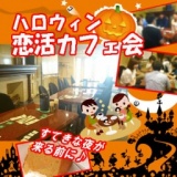 10/31（土）16:00 ＜25-45歳＞ハロウィン恋活カフェ会 @心斎橋・大阪 アラサー／アラフォー | ...