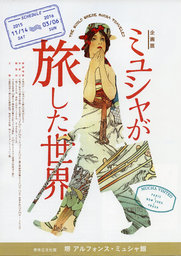 企画展 ミュシャが旅した世界