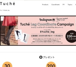 トゥシェ・インスタキャンペーン