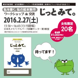 女性起業家ネットワーク形成促進事業☆未来のビジョンをわかちあおう!!　横浜市経済局補助金