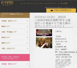 12月31日(12/31)名古屋カウントダウンパーティ社会人サークルe-venz  