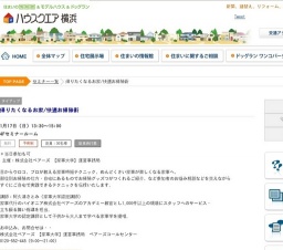 帰りたくなるお家/快適お掃除術 | ハウスクエア横浜