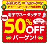 クリスマス・キャンペーン！タイトーステーション大感謝祭「タッチでMAX50％OFF」