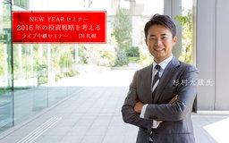 【LIVE中継・札幌会場】NEW YEARセミナー『2016年の投資戦略を考える』｜サンワード貿易株式会社