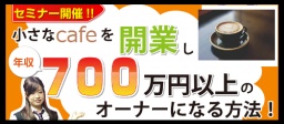 小さなカフェ開業で成功する極意セミナー！