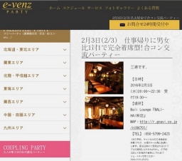 2月3日(2/3)名古屋パーティ社会人サークルe-venz  