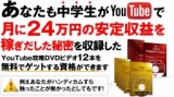 初心者でも月額36万円を獲得する【YouTubeビジネス攻略セミナー】