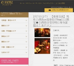 2月7日(2/7)水戸パーティ社会人サークルe-venz  