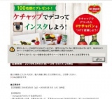 デルモンテ「濃厚リッチ・贅沢ハーフケチャップ」写真投稿キャンペーン開催