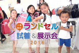 合同ランドセル試着＆展示会2016　埼玉会場