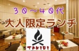 【３０～４０代限定】池袋で大人の昼のランチ会【広々とした芸術劇場カフェ】