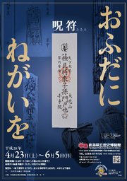 春季企画展「おふだにねがいを―呪符―」 新潟県立歴史博物館公式サイト