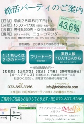 本気で出会う、婚活パーティ