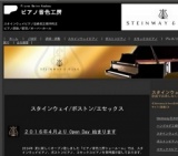  Open Day【スタインウェイピアノ・ボストンピアノ・エセックスピアノ】