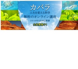 ２０１６年春期カバラ・オンライン講座