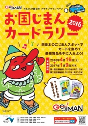 お国じまんカードラリー2016