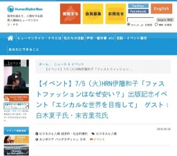 【イベント】7/5（火)HRN伊藤和子「ファストファッションはなぜ安い？」出版記念イベント「エシ...