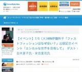 【イベント】7/5（火)HRN伊藤和子「ファストファッションはなぜ安い？」出版記念イベント「エシ...