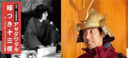 【EVENT】6/25 12:00 アサダワタル極つき十三夜 第六夜　アサダワタル×竹村匡己(『Meets Region...