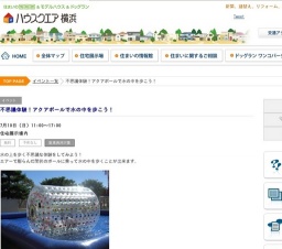 不思議体験！アクアボールで水の中を歩こう！ | ハウスクエア横浜