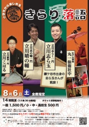 小学生から楽しめる きらり夏落語 