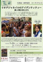 写真家・田中克佳トークイベント「リオデジャネイロのアイデンティティー　麗しき街に住む人びと」