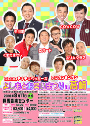 8/11（木・祝）夏休みスペシャル!!よしもとお笑いまつりin高崎 - よしもとライブ