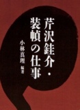 講演会「芹沢けい介の装幀の仕事」