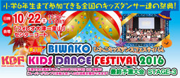 第7回びわこキッズダンスフェスティバル2016最終予選大会SATAGE-3