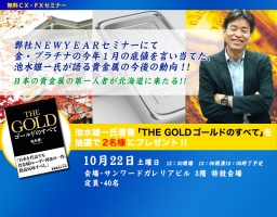 【札幌開催】≪無料CX・FXセミナー≫池水雄一氏が語る貴金属の今後の動向!!