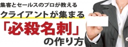 集客とセールスのプロが教える!クライアントが集まる「必殺名刺」の作り方セミナー