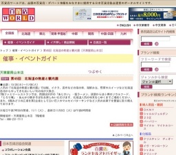 第45回 北海道の物産と観光展