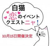 10月15日（土）白猫恋のイベントクエスト～白猫から始まる恋～の予感ニャ！