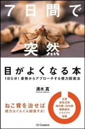 ７日間で突然目が良くなる体操講座