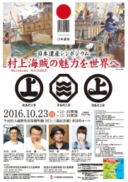 日本遺産シンポジウム「村上海賊の魅力を世界へ」