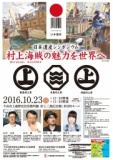 日本遺産シンポジウム「村上海賊の魅力を世界へ」