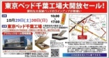 ★10/29(土)30(日)東京ベッド『千葉工場大開放セール！！』