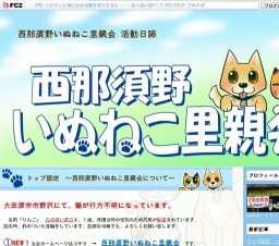 西那須野いぬねこ里親会