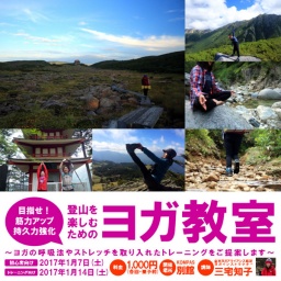 登山を楽しむためのヨガ教室