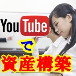 【サラリーマンのあなたへ】今のお給料で足りてますか？副業でYouTubeを始めて素敵な人生を送り...