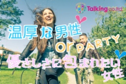 １２月１８日温厚な男性Or優しさに包まれたい女性PARTY