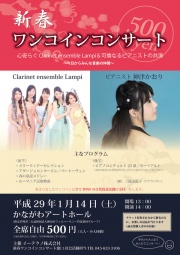 心安らぐClarinet ensemble Lampi＆可憐なるピアニストの共演～今日からみんな音楽の仲間～