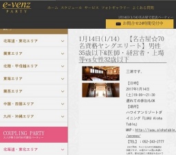 1月14日(1/14)名古屋パーティ社会人サークルe-venz  