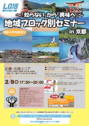 【近畿・北陸エリア】地域ブロック別セミナー・交流会 in 京都 ～「知らない」から「興味」へ～