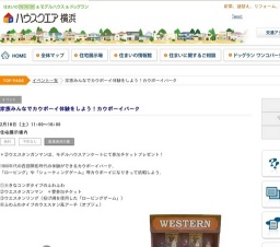 家族みんなでカウボーイ体験をしよう！カウボーイパーク | ハウスクエア横浜