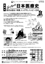 【講演】ぶっちゃけ！日本医療史