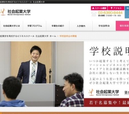 社会起業の初めの一歩で必要なことを学びませんか？社会起業大学では第15期生(2017年4月開講)を...