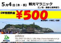【GW特別料金】観光マラニック（江ノ島・鎌倉七福神巡り）