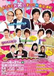  よしもとお笑いまつり in 南会津町!! - よしもとライブ