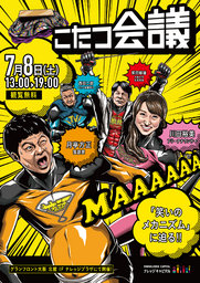 こたつ会議　9回目